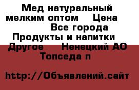 Мед натуральный мелким оптом. › Цена ­ 7 000 - Все города Продукты и напитки » Другое   . Ненецкий АО,Топседа п.